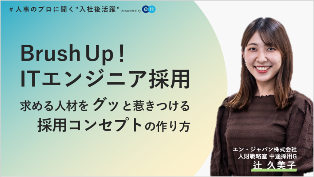 Brush Up! ITエンジニア採用
求める人材をグッと惹きつける採用コンセプトの作り方