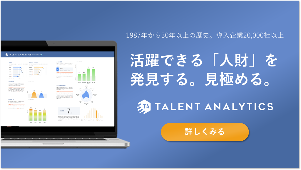 Talent Analyticsについて詳しく見る