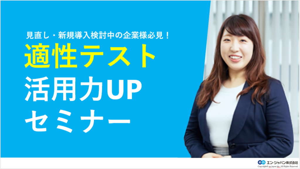 見直し・新規導入検討中の企業様必見!適性テスト活用力UPセミナー