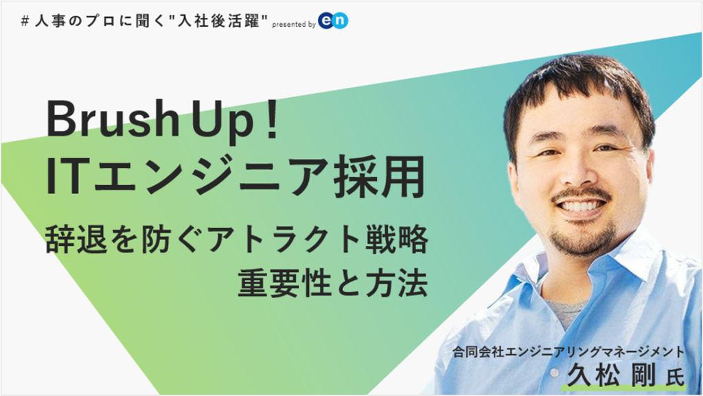 Brush Up! ITエンジニア採用
辞退を防ぐアトラクト戦略 重要性と方法