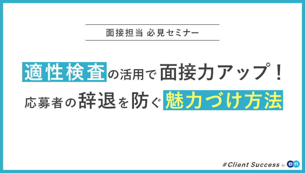 辞退を防ぐ魅力づけ方法