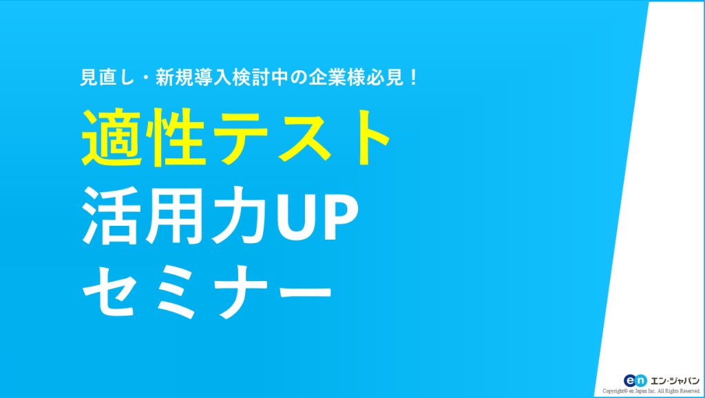 適性テスト活用力UPセミナー