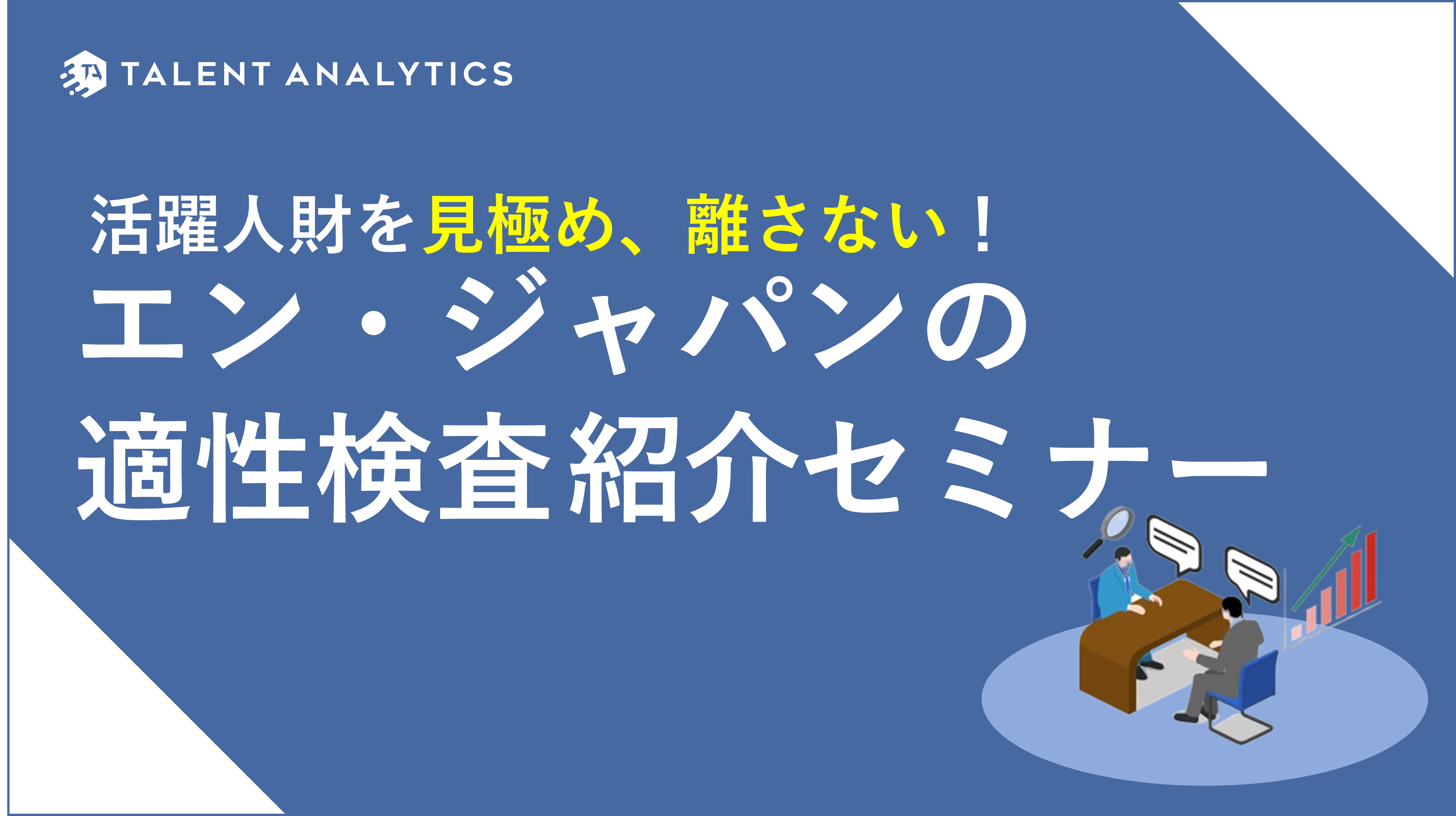 適性検査紹介セミナー