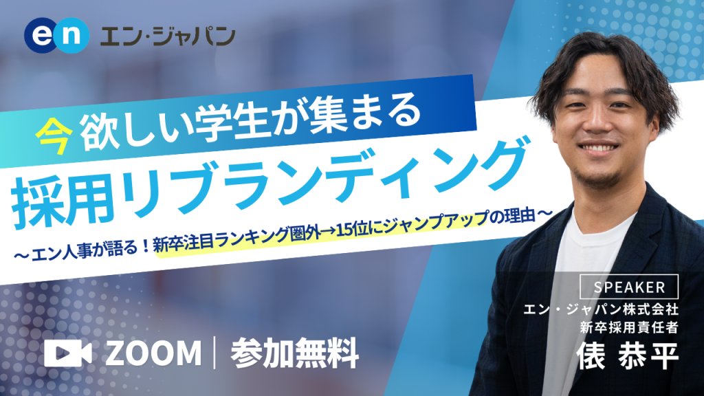 今ほしい学生が集まる採用リブランディング ~エン人事が語る!新卒注目ランキング圏外→15位にジャンプアップの理由~
