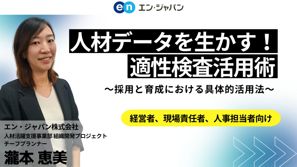 人材データを生かす!適性検査活用術 ~採用と育成における具体的活用法~